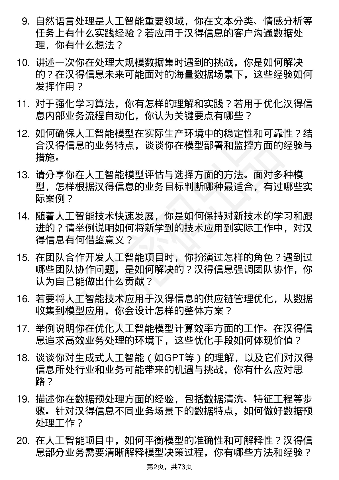 48道汉得信息人工智能工程师岗位面试题库及参考回答含考察点分析