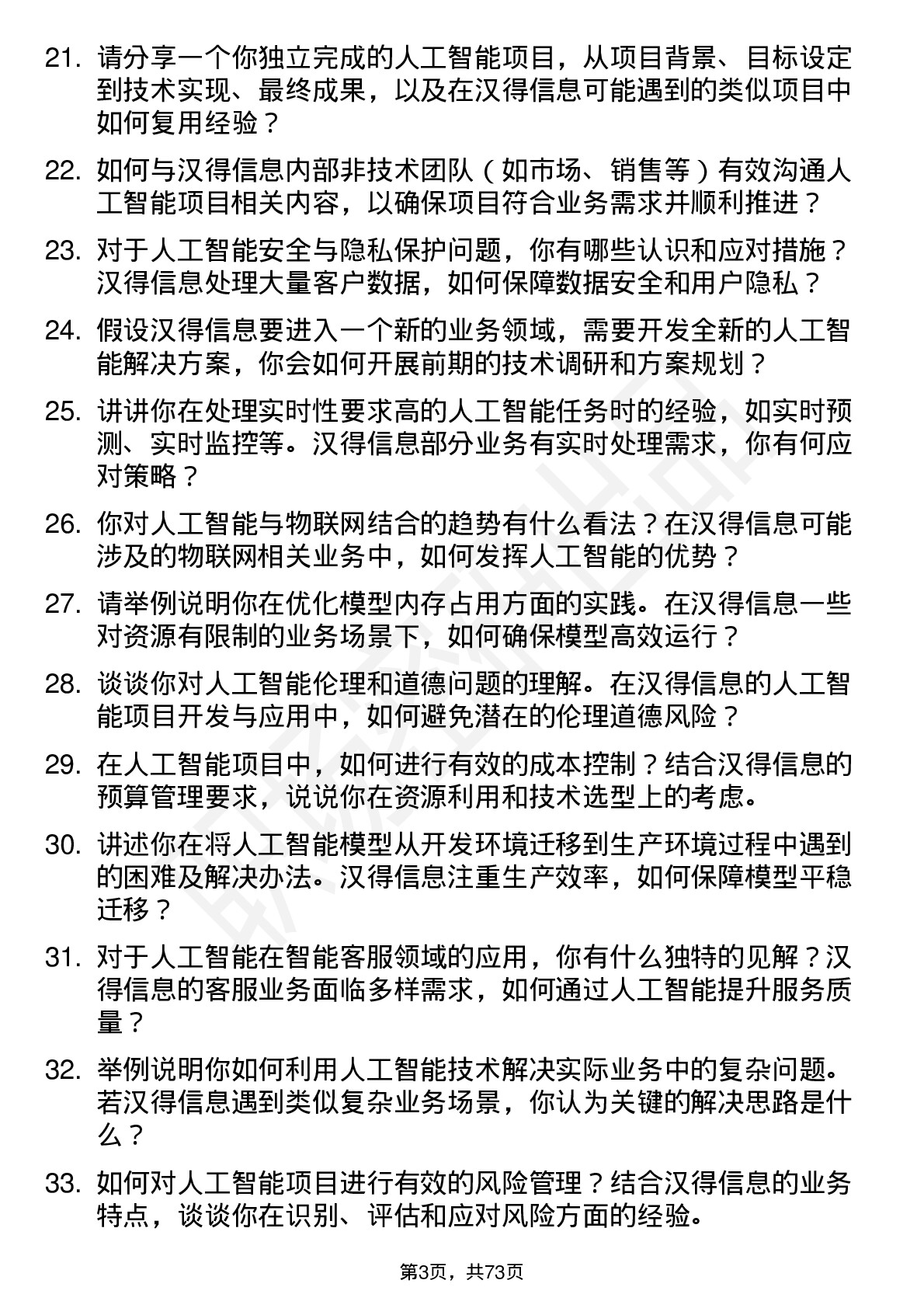 48道汉得信息人工智能工程师岗位面试题库及参考回答含考察点分析