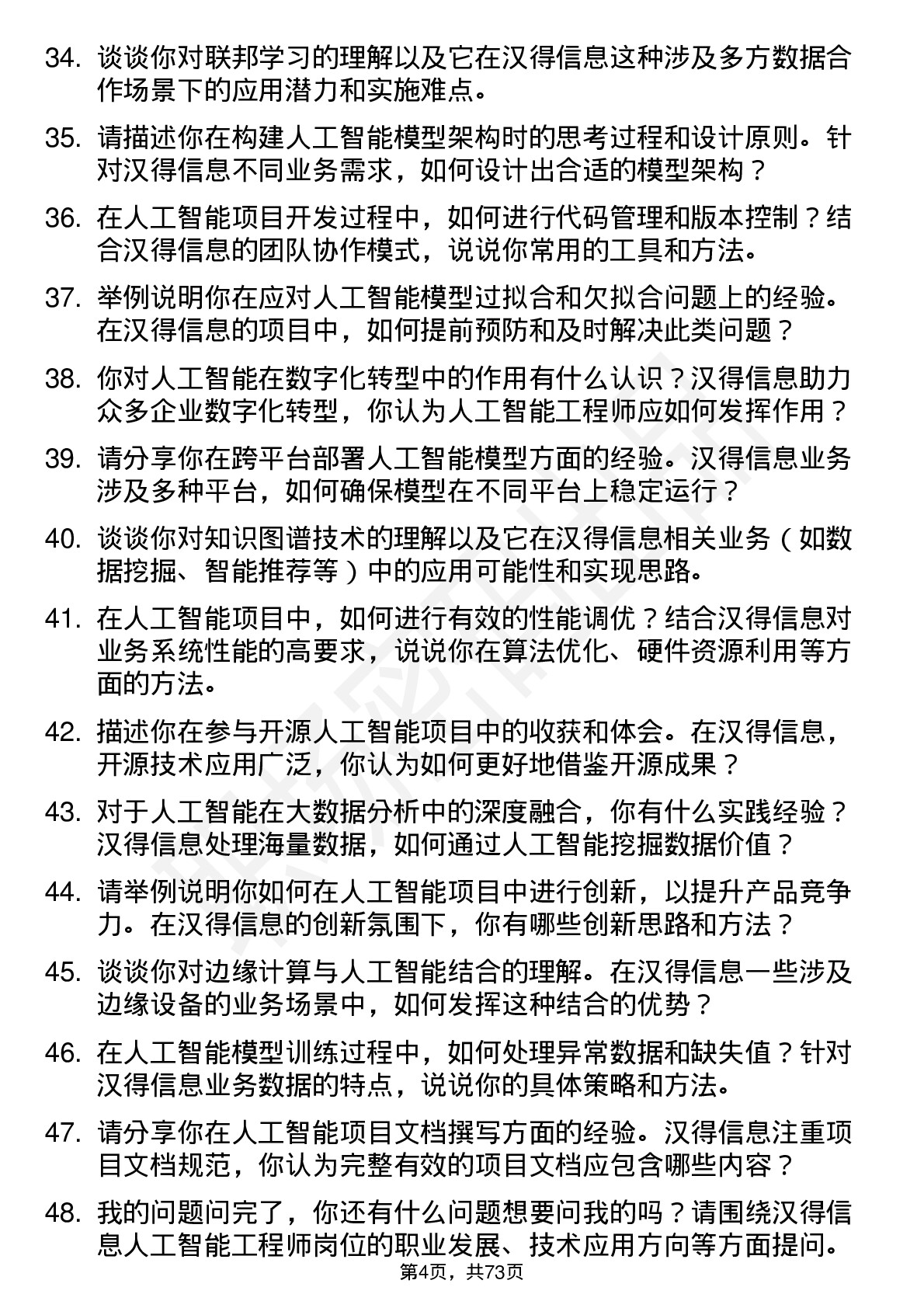 48道汉得信息人工智能工程师岗位面试题库及参考回答含考察点分析