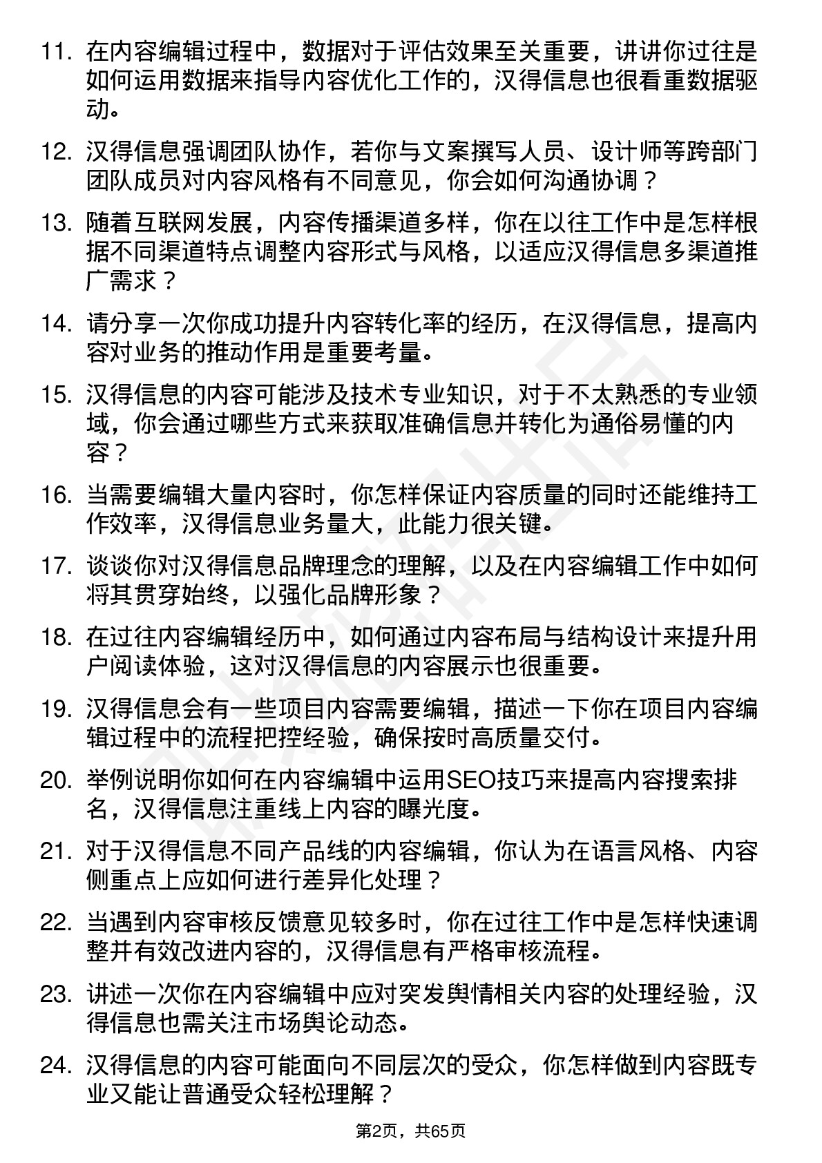 48道汉得信息内容编辑岗位面试题库及参考回答含考察点分析