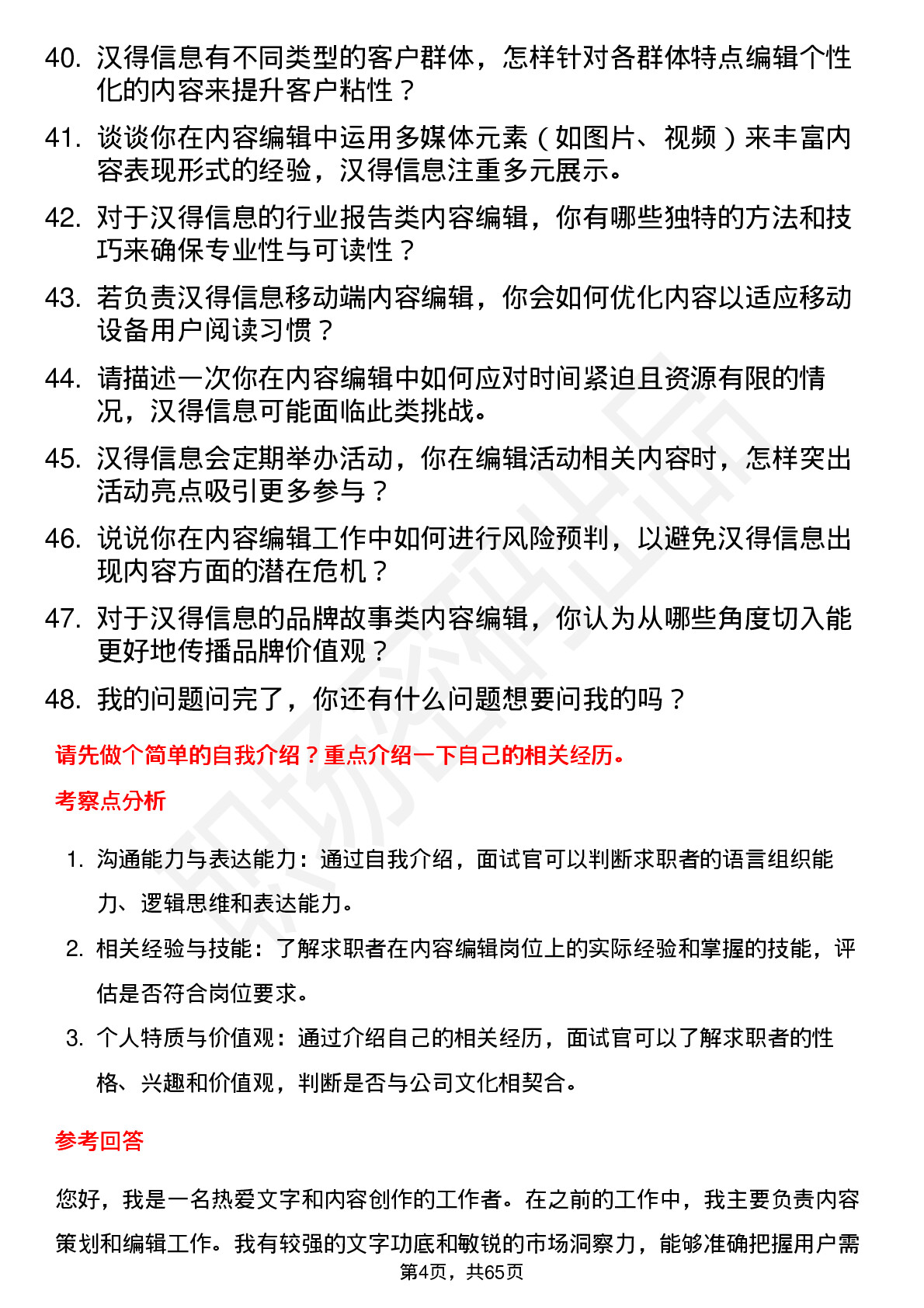 48道汉得信息内容编辑岗位面试题库及参考回答含考察点分析