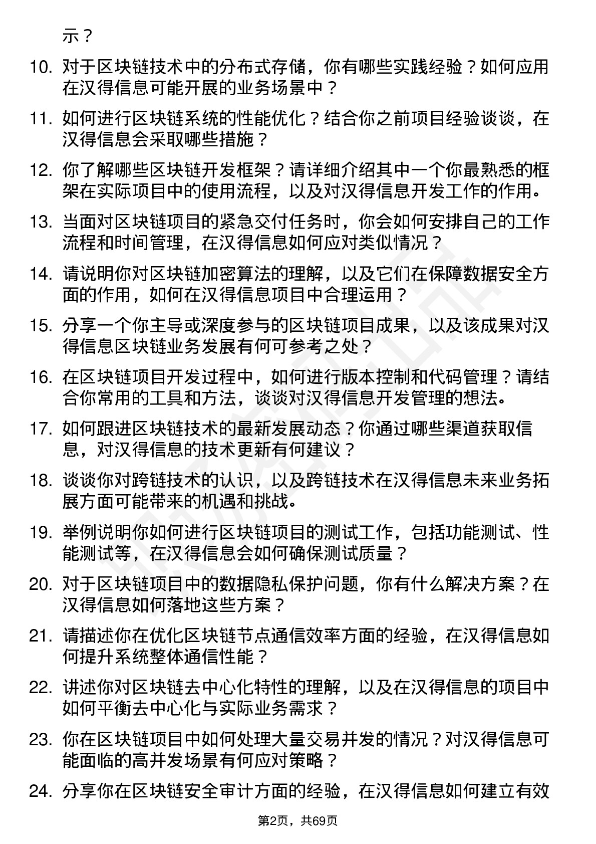 48道汉得信息区块链工程师岗位面试题库及参考回答含考察点分析