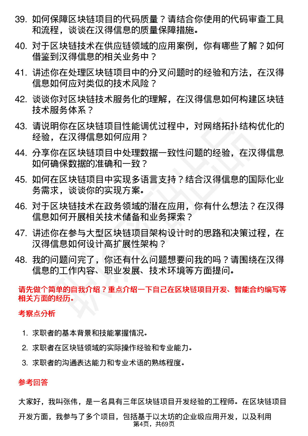 48道汉得信息区块链工程师岗位面试题库及参考回答含考察点分析