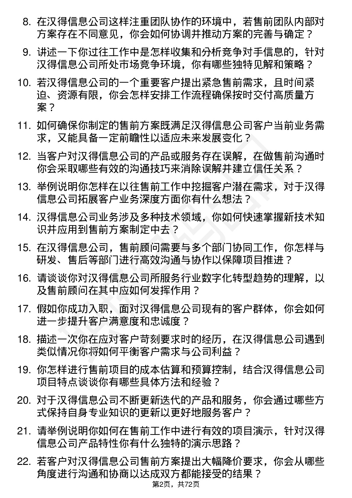 48道汉得信息售前顾问岗位面试题库及参考回答含考察点分析