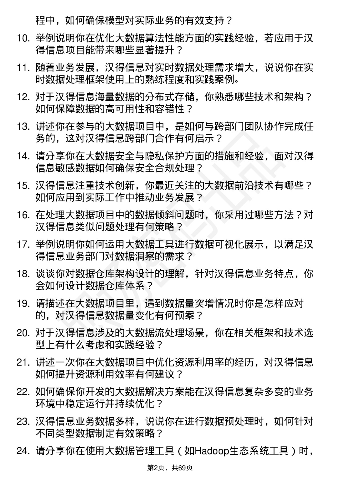 48道汉得信息大数据工程师岗位面试题库及参考回答含考察点分析