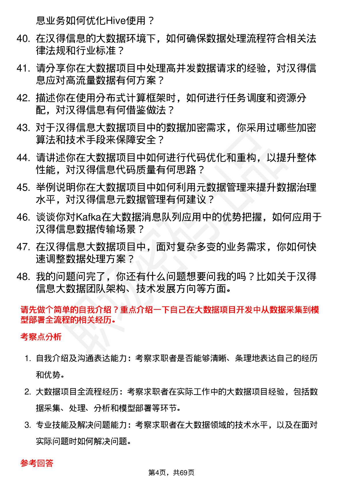 48道汉得信息大数据工程师岗位面试题库及参考回答含考察点分析