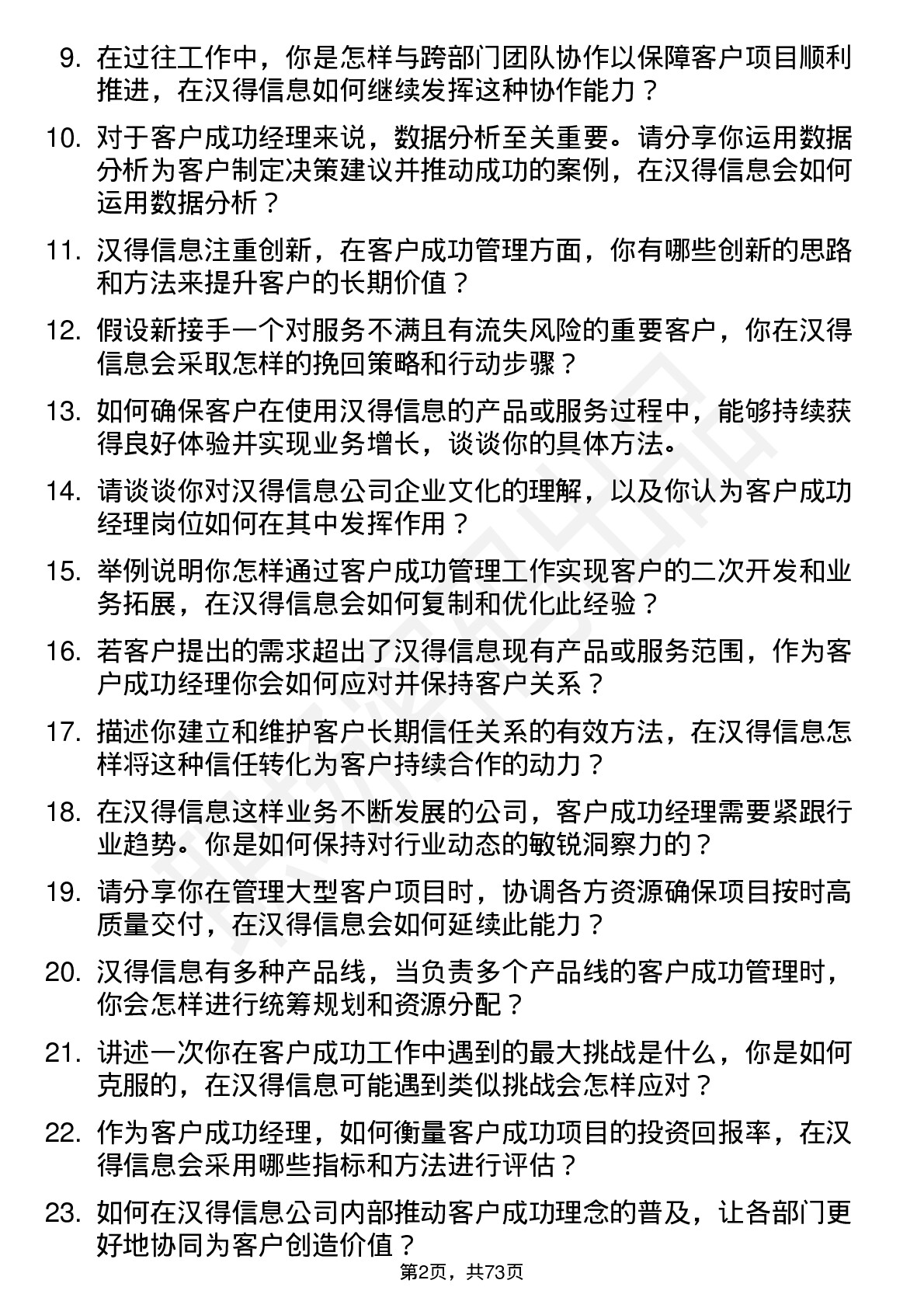 48道汉得信息客户成功经理岗位面试题库及参考回答含考察点分析