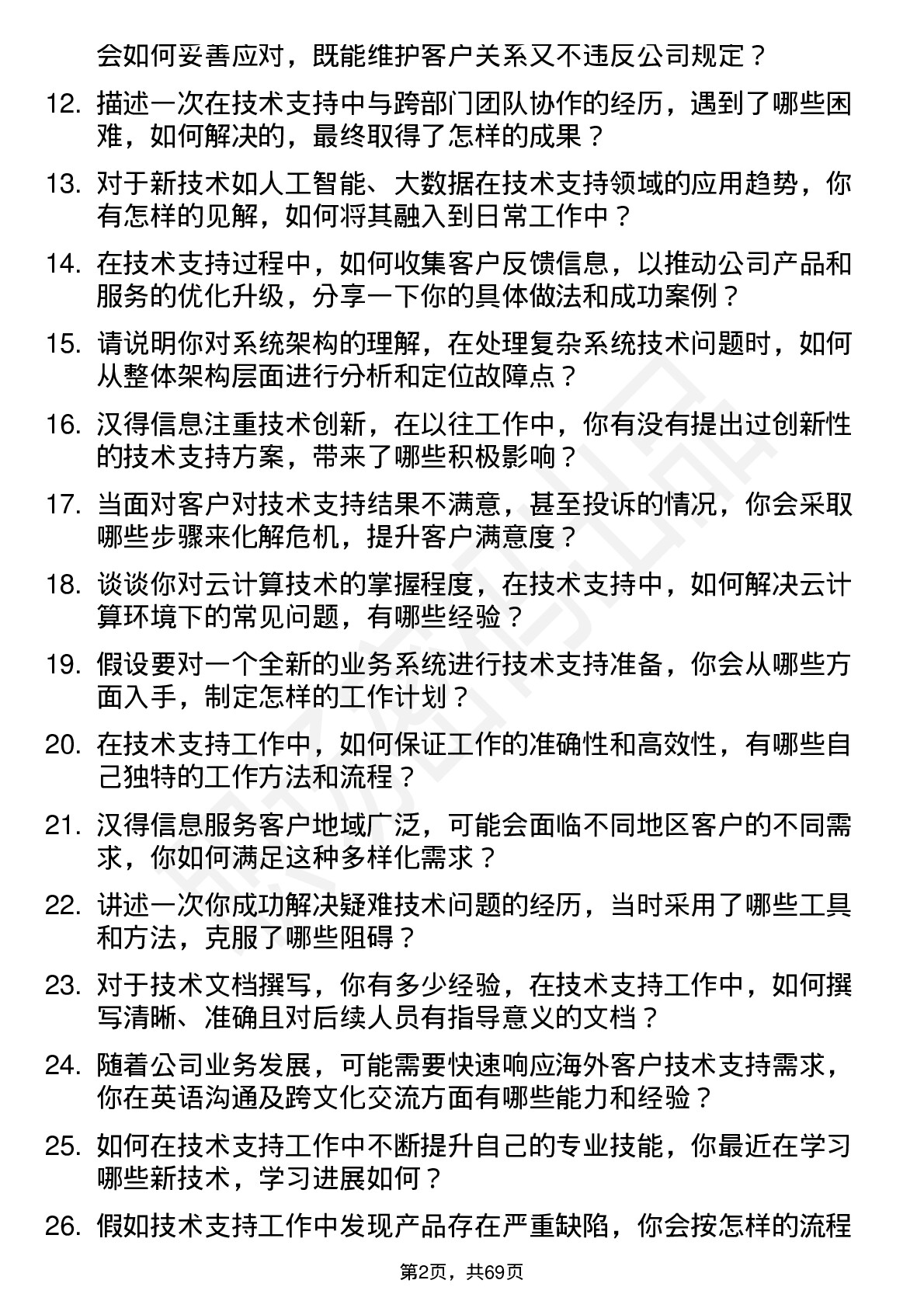 48道汉得信息技术支持工程师岗位面试题库及参考回答含考察点分析