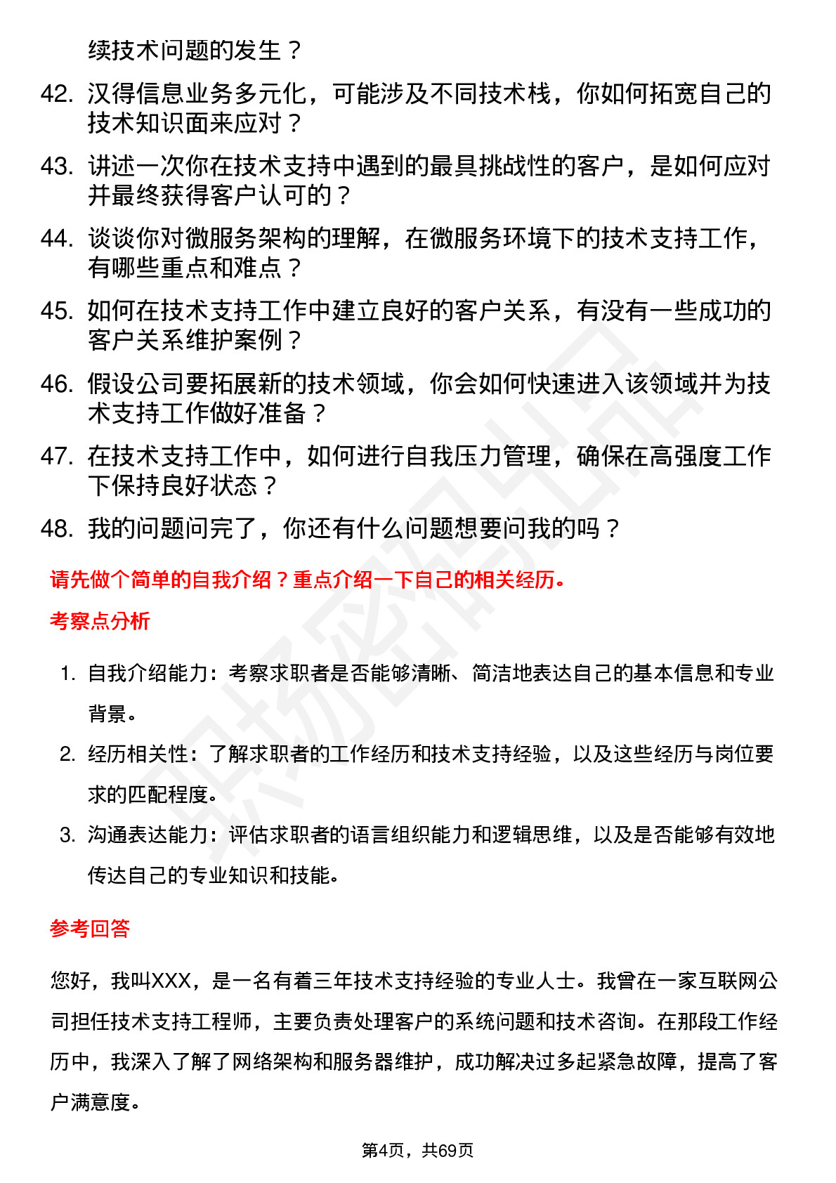 48道汉得信息技术支持工程师岗位面试题库及参考回答含考察点分析