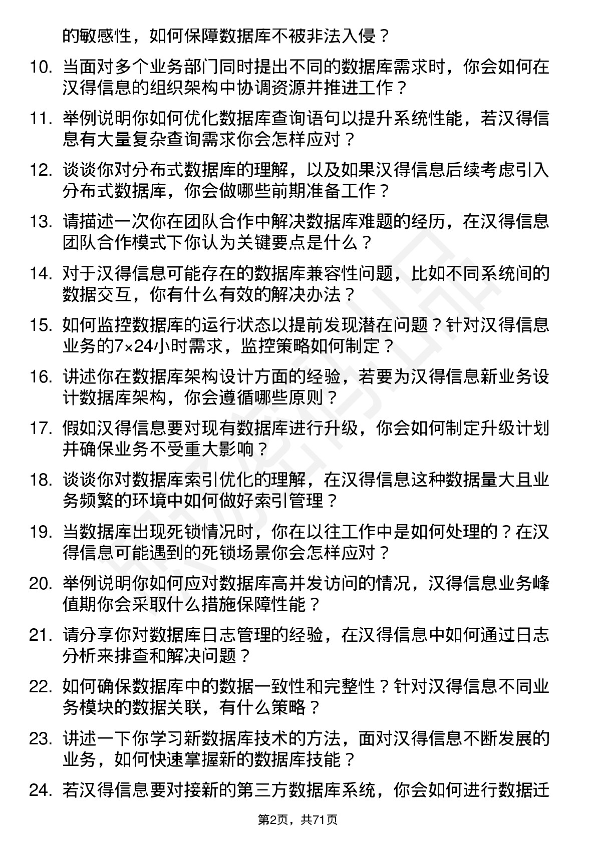 48道汉得信息数据库管理员岗位面试题库及参考回答含考察点分析