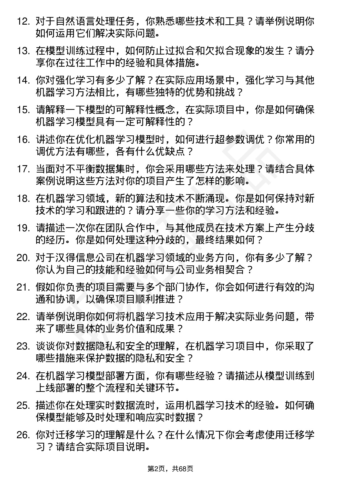 48道汉得信息机器学习工程师岗位面试题库及参考回答含考察点分析