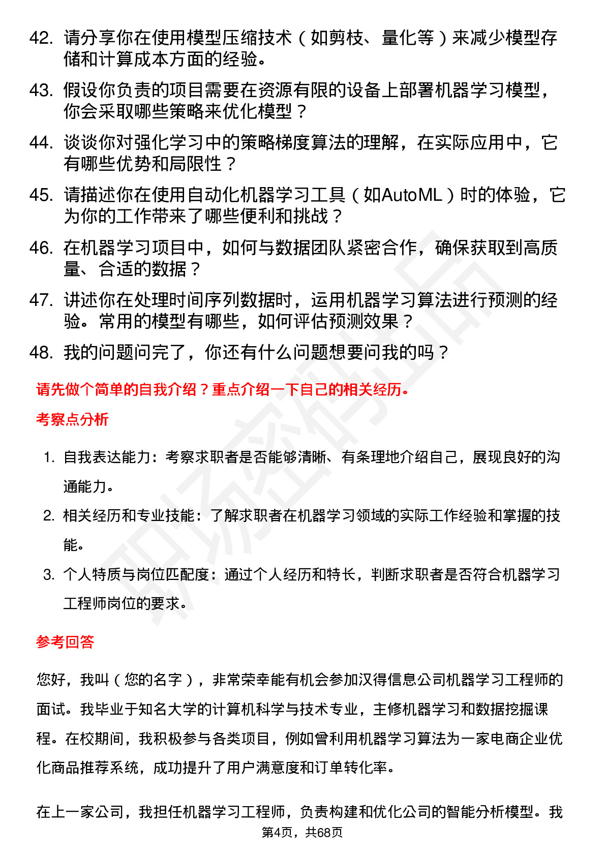 48道汉得信息机器学习工程师岗位面试题库及参考回答含考察点分析