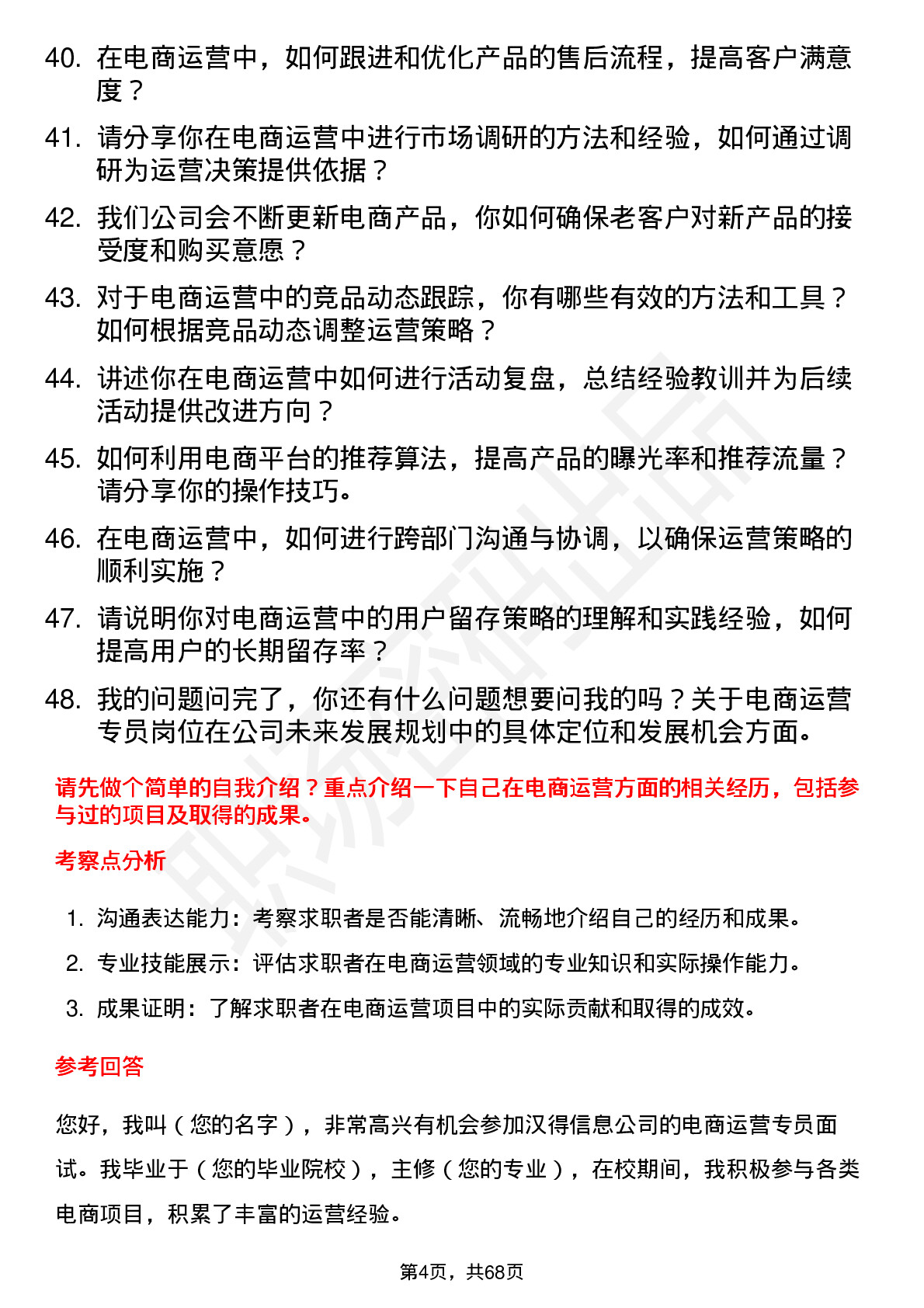 48道汉得信息电商运营专员岗位面试题库及参考回答含考察点分析