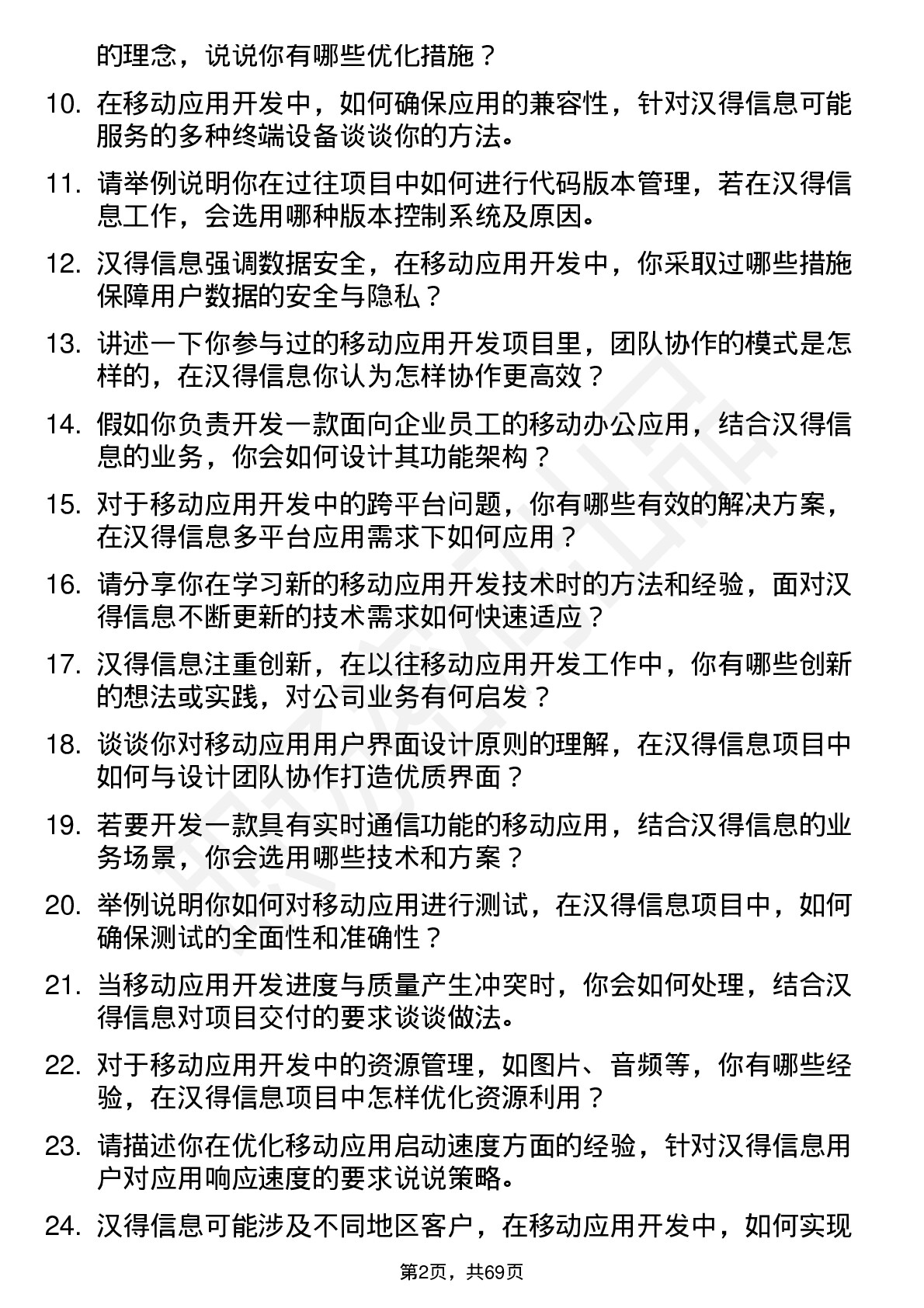 48道汉得信息移动应用开发工程师岗位面试题库及参考回答含考察点分析