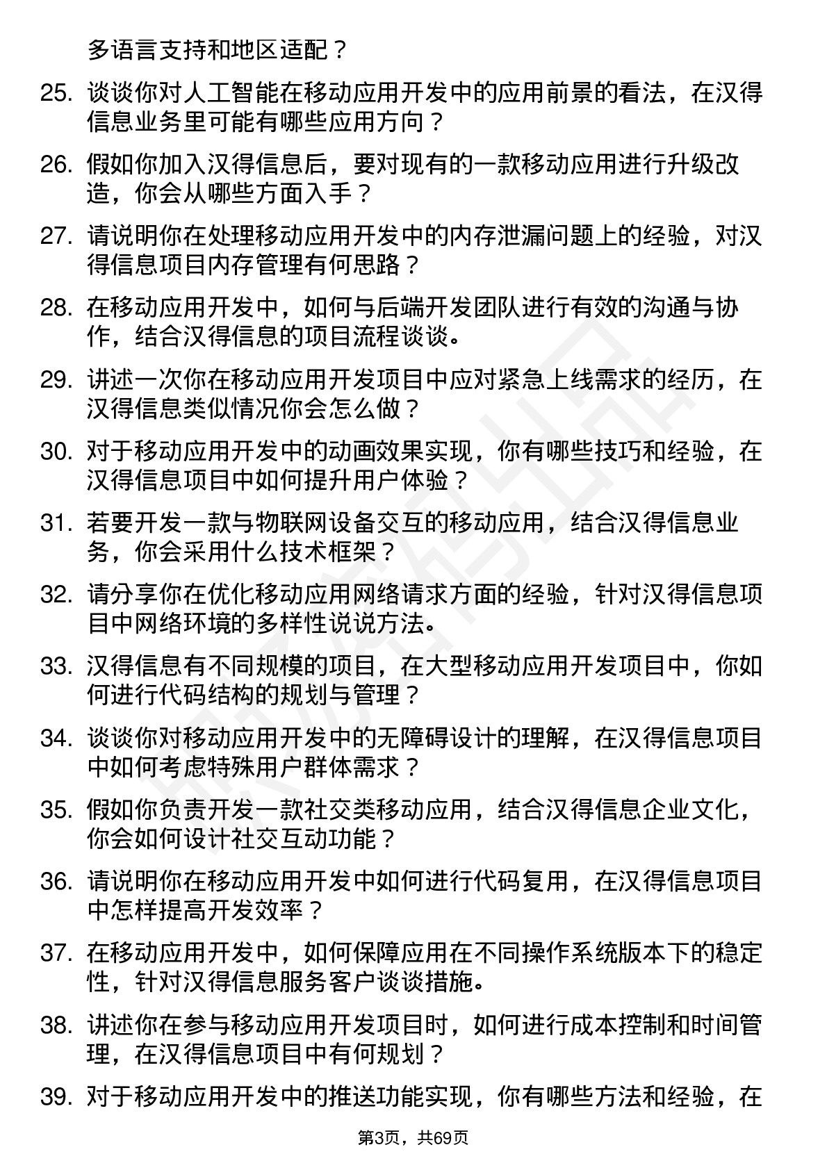 48道汉得信息移动应用开发工程师岗位面试题库及参考回答含考察点分析