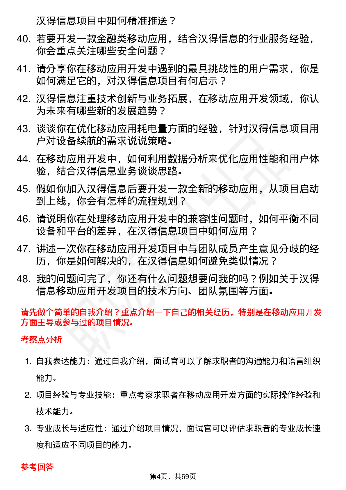 48道汉得信息移动应用开发工程师岗位面试题库及参考回答含考察点分析