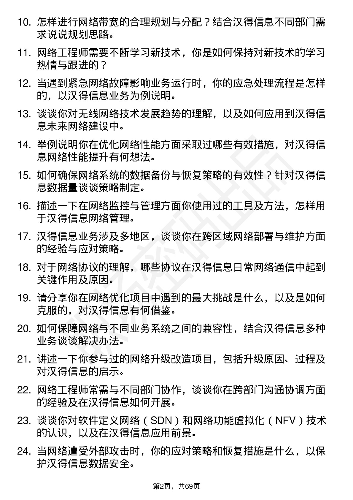 48道汉得信息网络工程师岗位面试题库及参考回答含考察点分析