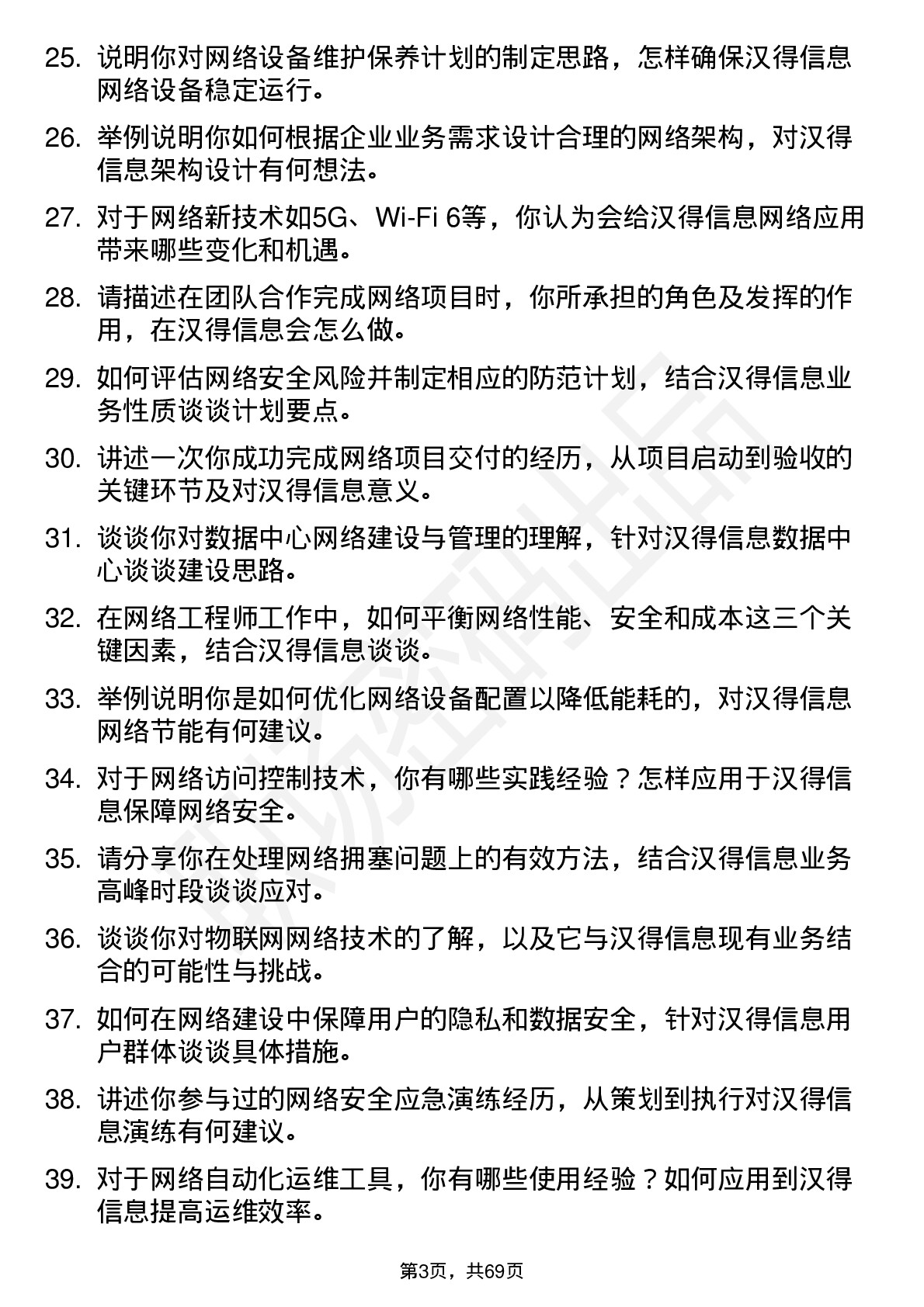 48道汉得信息网络工程师岗位面试题库及参考回答含考察点分析