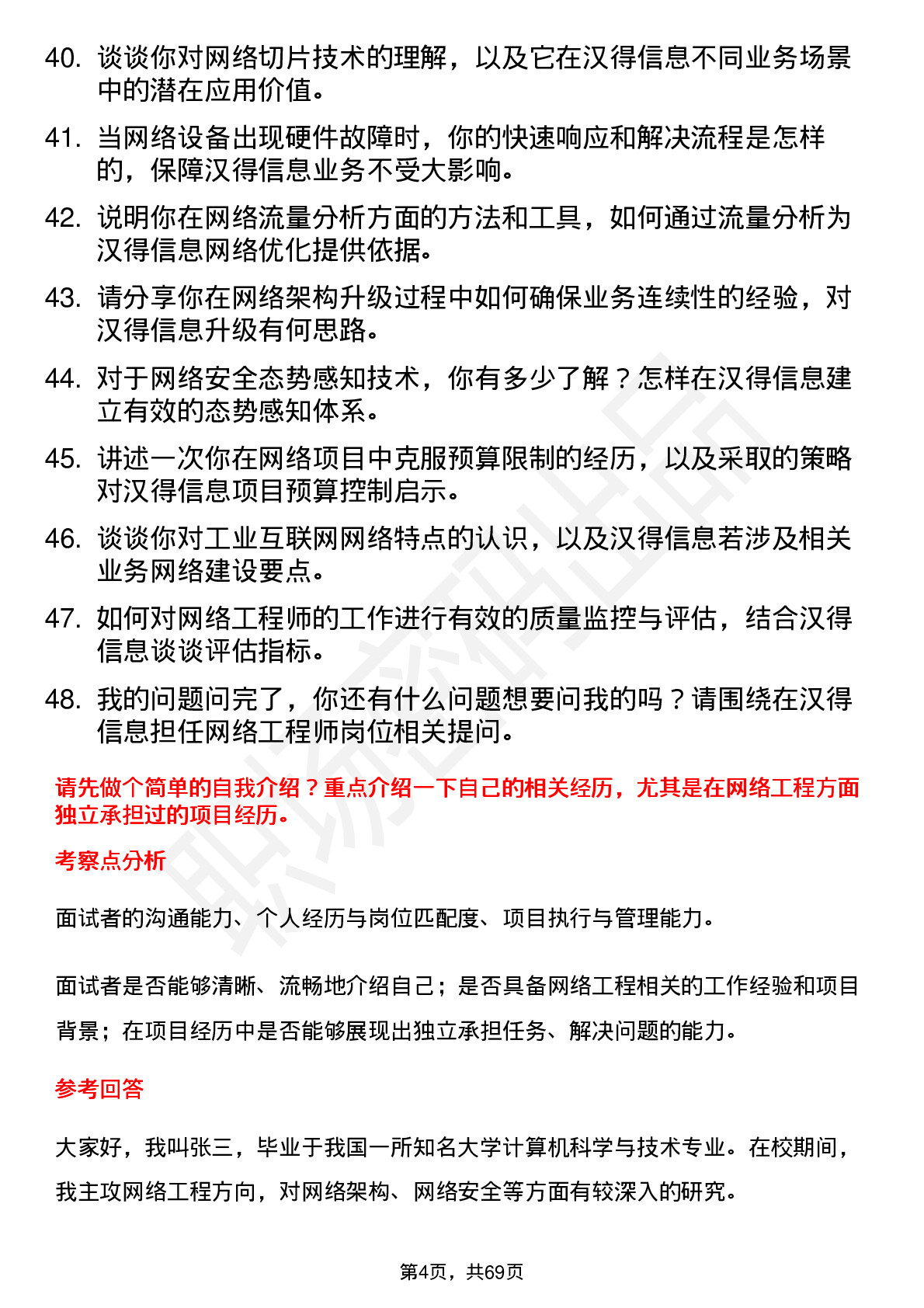 48道汉得信息网络工程师岗位面试题库及参考回答含考察点分析