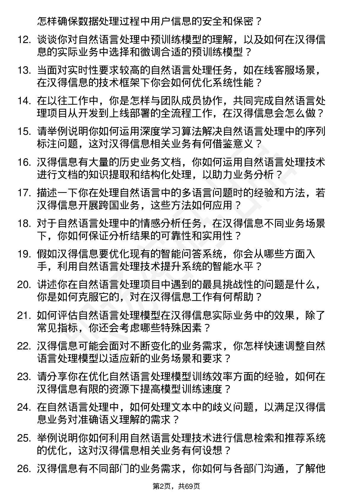 48道汉得信息自然语言处理工程师岗位面试题库及参考回答含考察点分析