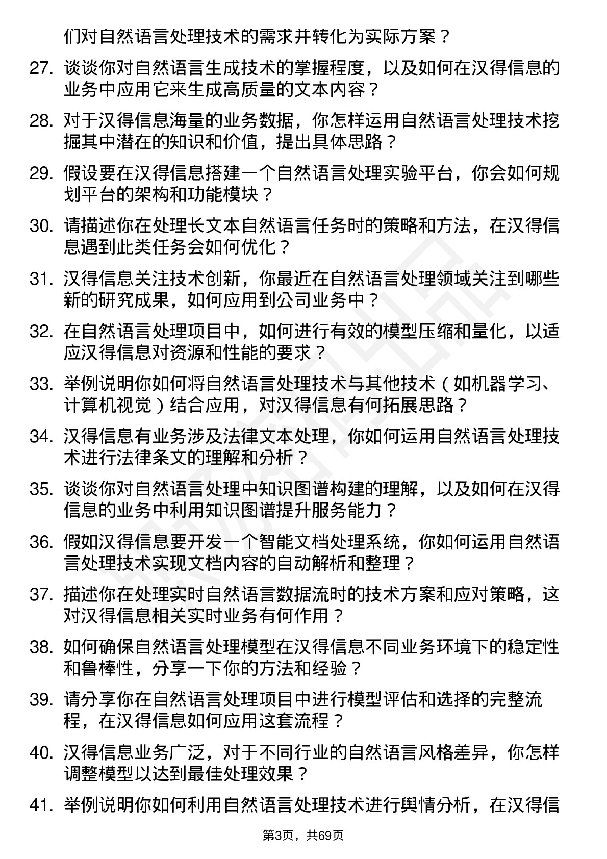 48道汉得信息自然语言处理工程师岗位面试题库及参考回答含考察点分析