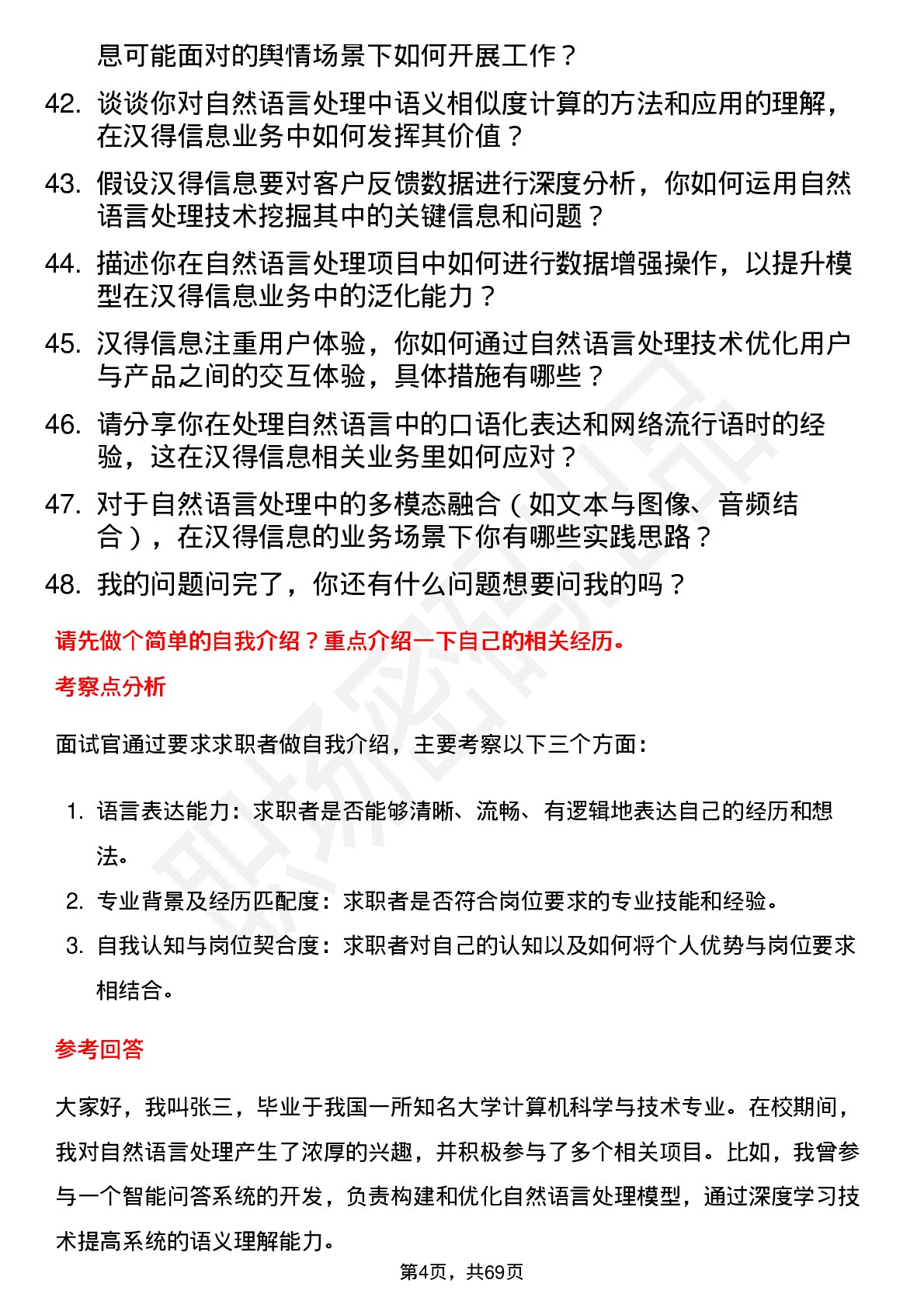 48道汉得信息自然语言处理工程师岗位面试题库及参考回答含考察点分析