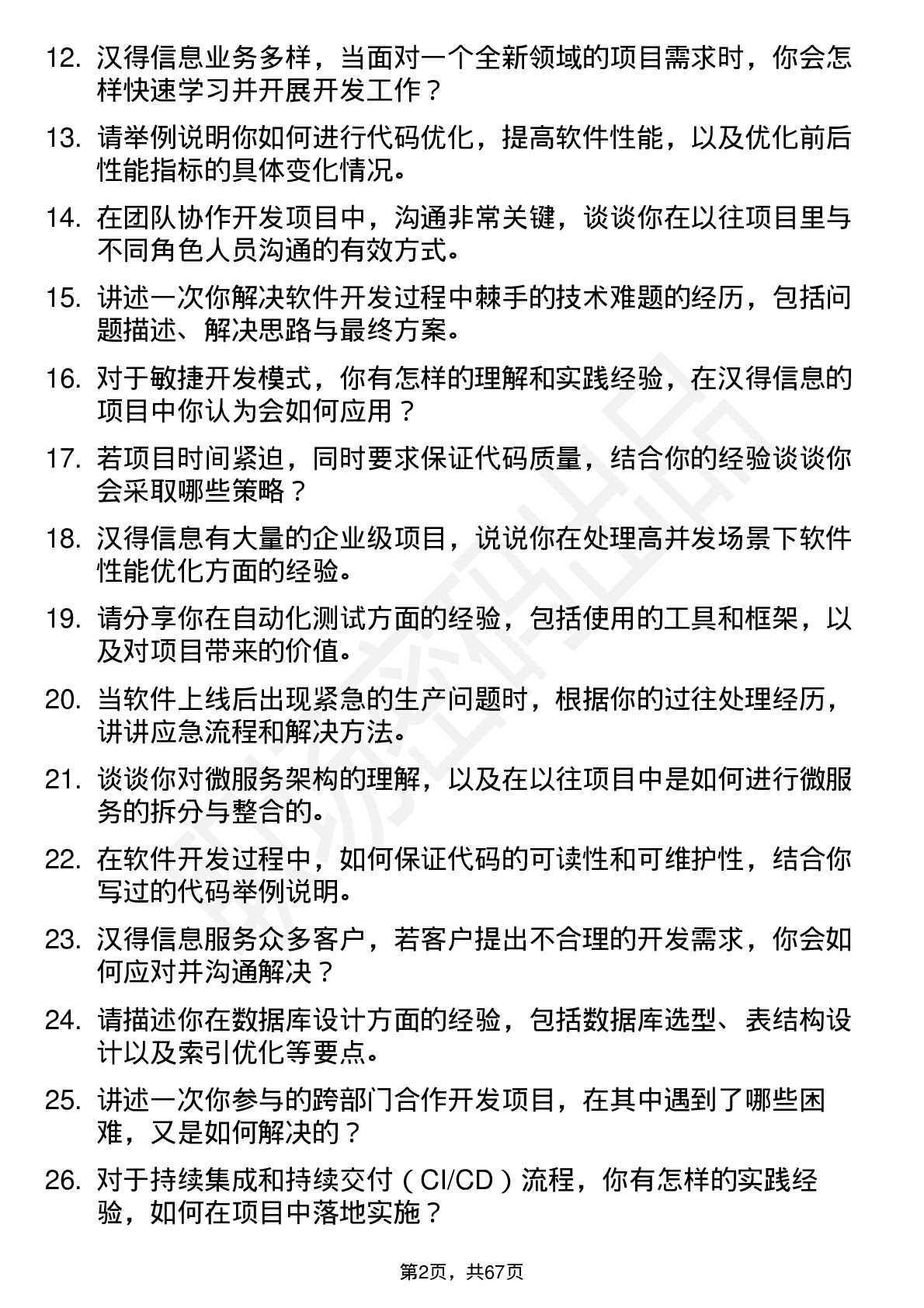 48道汉得信息软件开发工程师岗位面试题库及参考回答含考察点分析