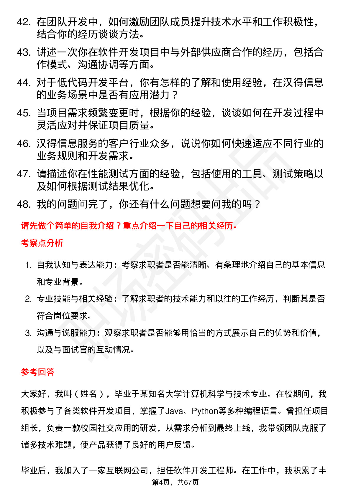 48道汉得信息软件开发工程师岗位面试题库及参考回答含考察点分析