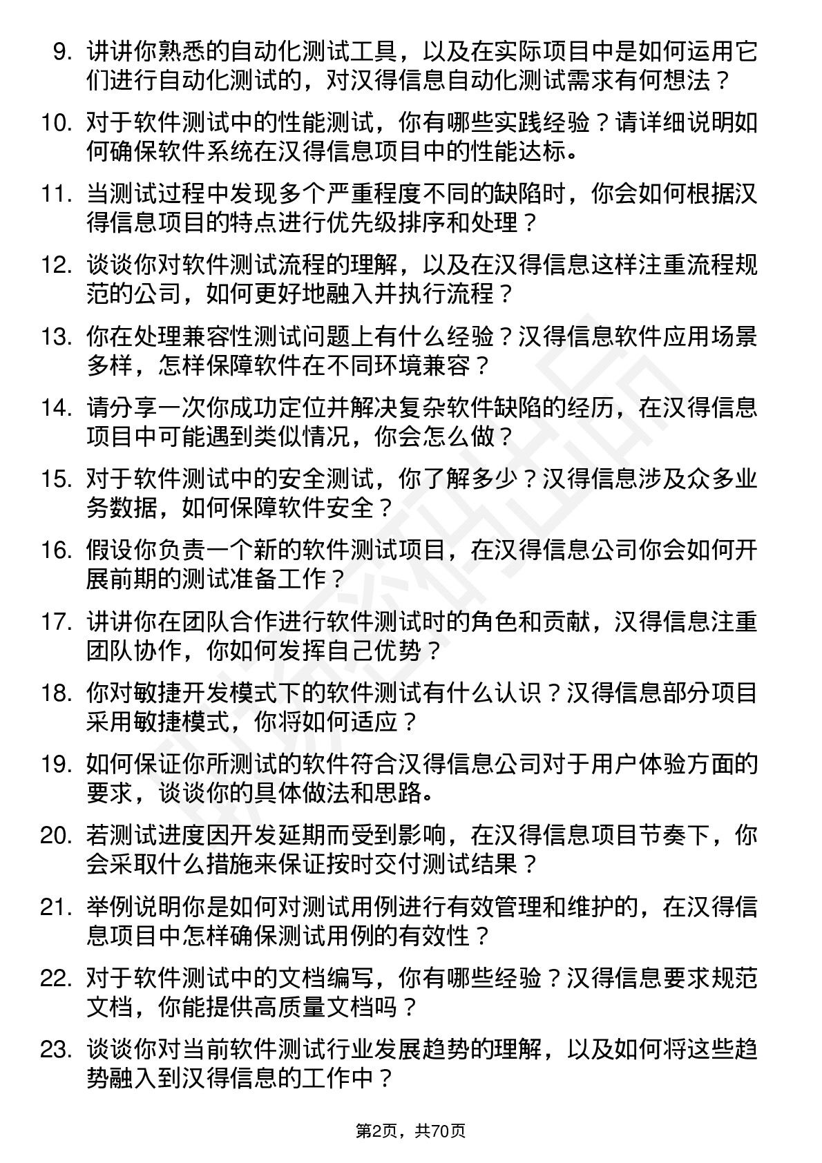 48道汉得信息软件测试工程师岗位面试题库及参考回答含考察点分析