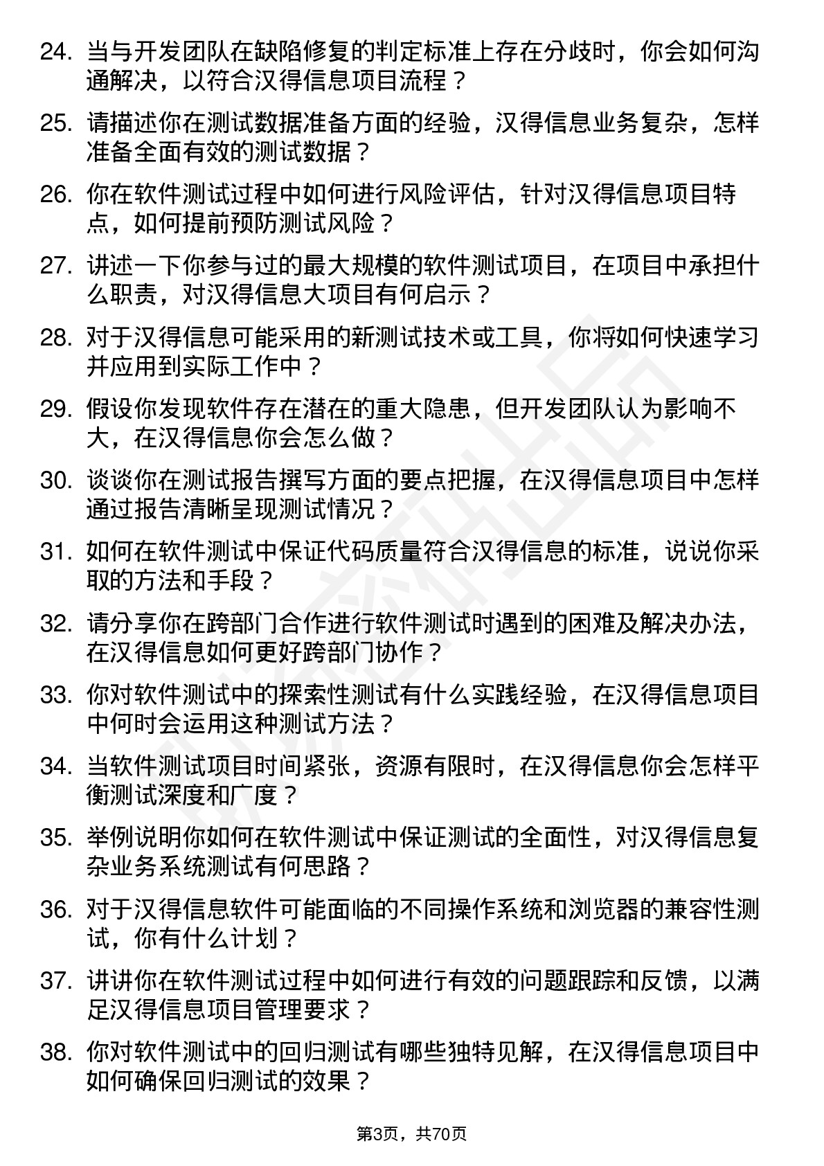 48道汉得信息软件测试工程师岗位面试题库及参考回答含考察点分析