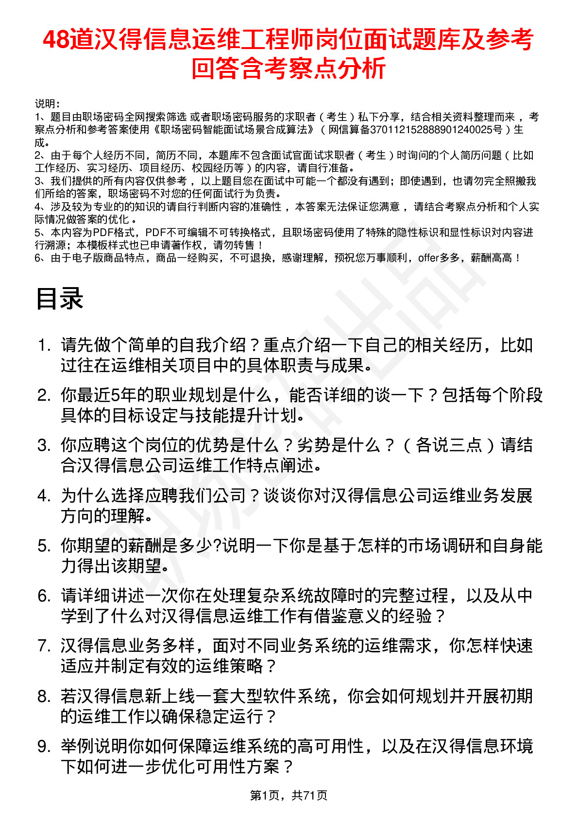 48道汉得信息运维工程师岗位面试题库及参考回答含考察点分析