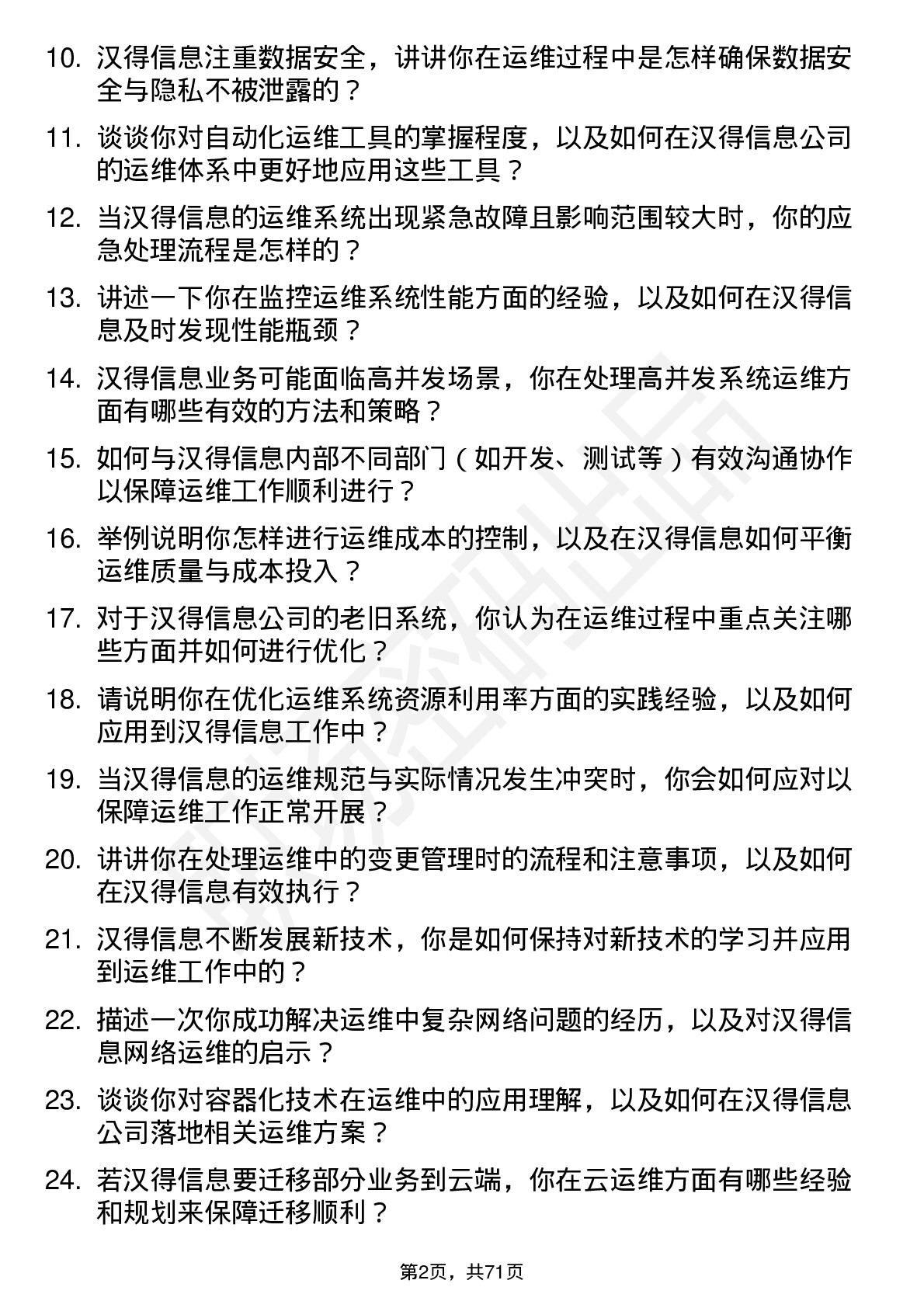 48道汉得信息运维工程师岗位面试题库及参考回答含考察点分析