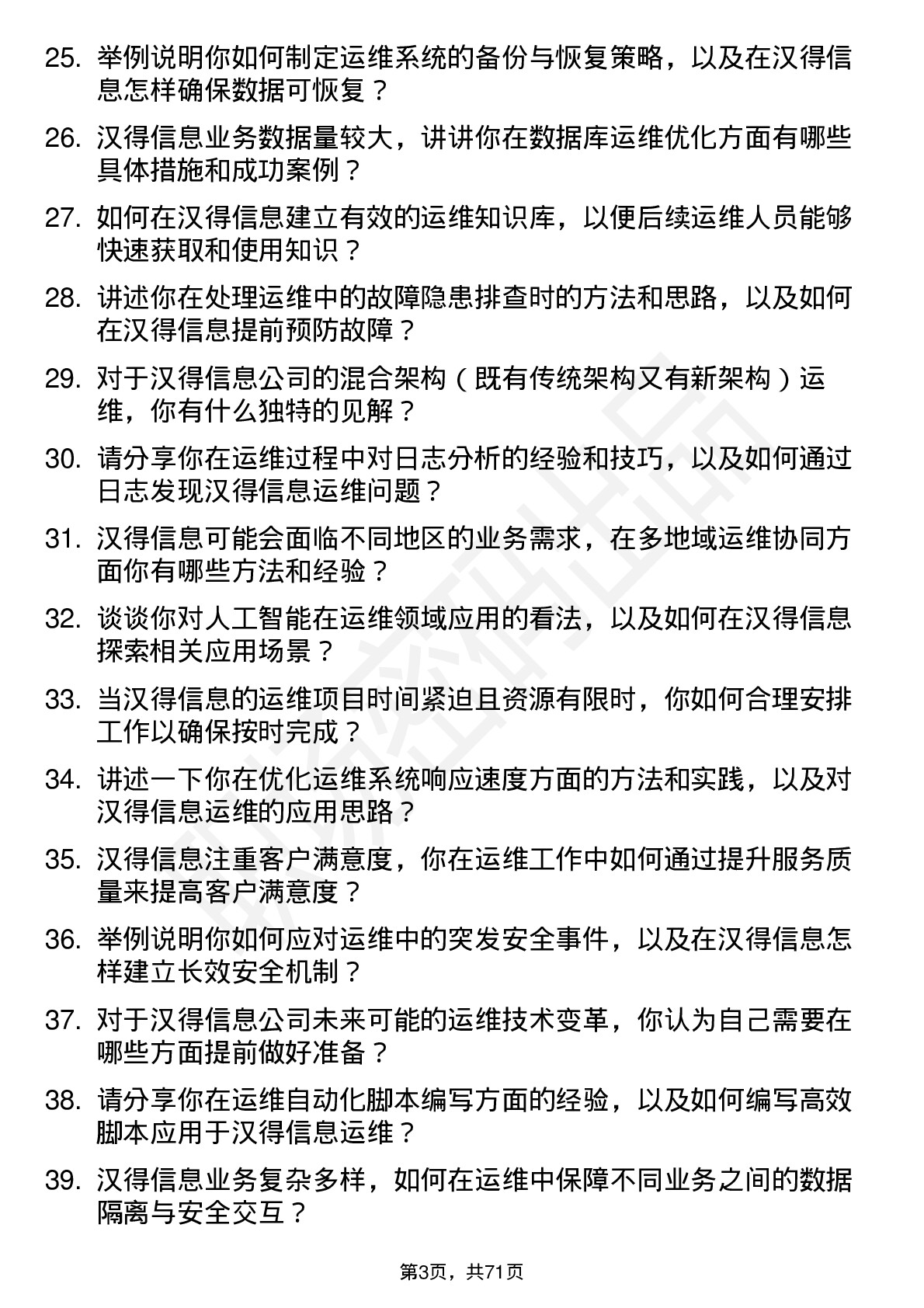 48道汉得信息运维工程师岗位面试题库及参考回答含考察点分析