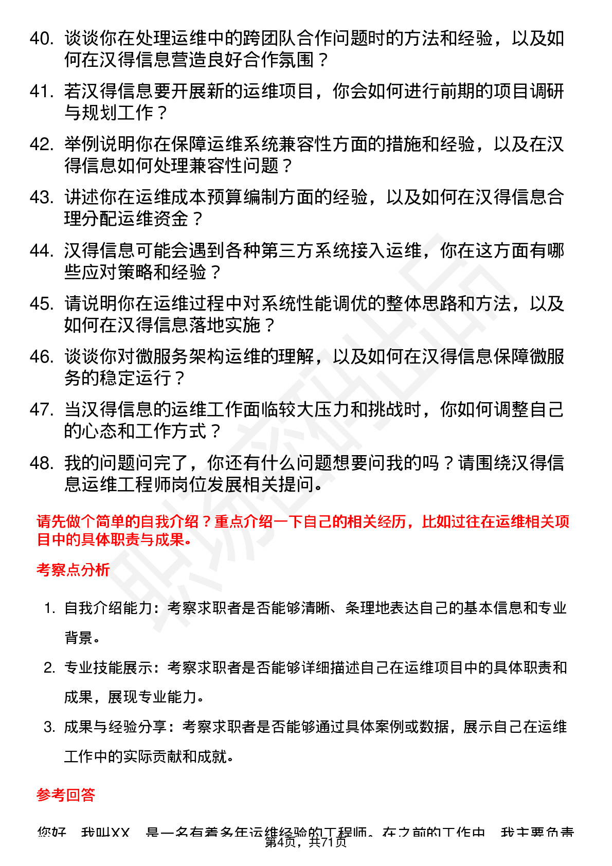 48道汉得信息运维工程师岗位面试题库及参考回答含考察点分析