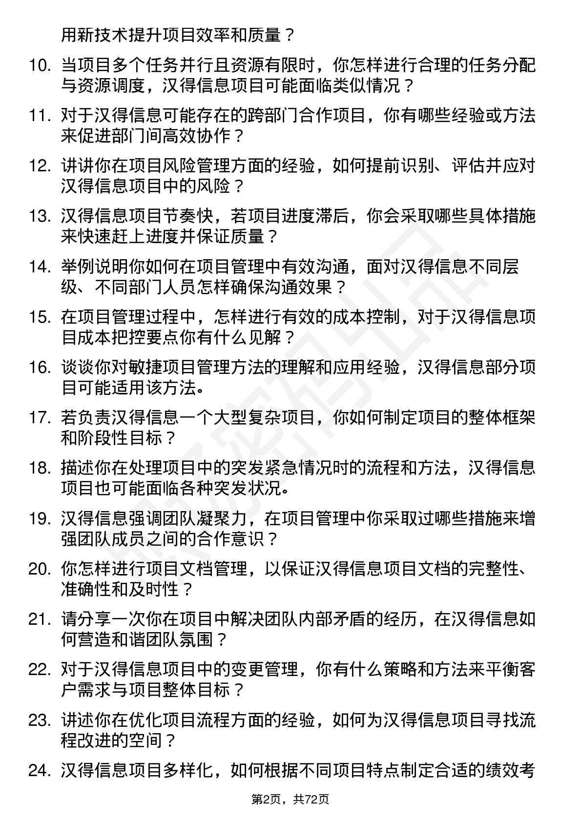 48道汉得信息项目管理专员岗位面试题库及参考回答含考察点分析