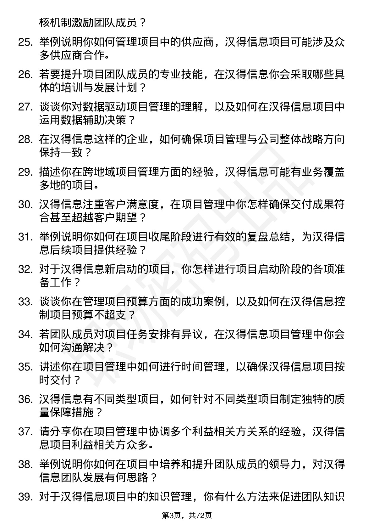 48道汉得信息项目管理专员岗位面试题库及参考回答含考察点分析