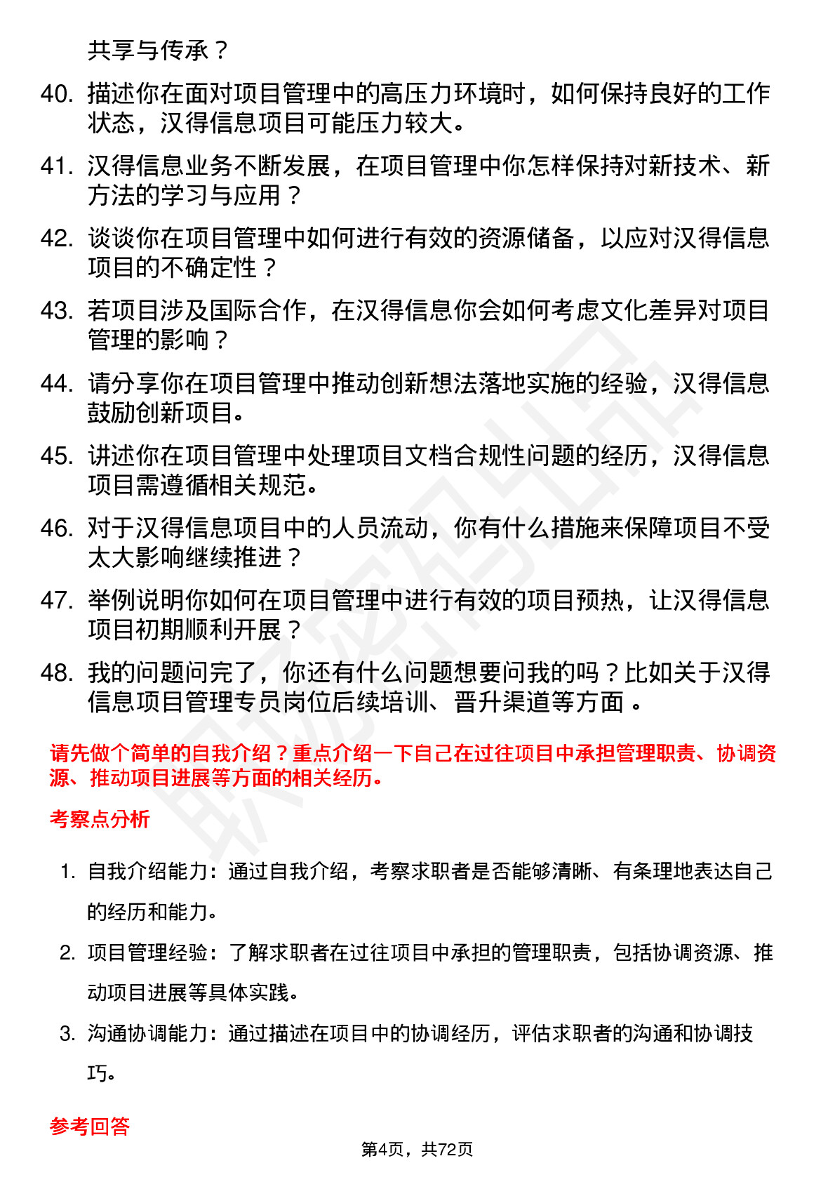 48道汉得信息项目管理专员岗位面试题库及参考回答含考察点分析