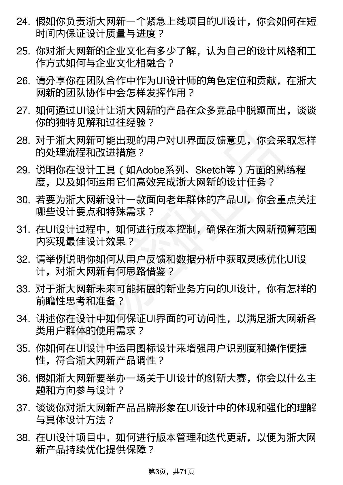 48道浙大网新UI 设计师岗位面试题库及参考回答含考察点分析