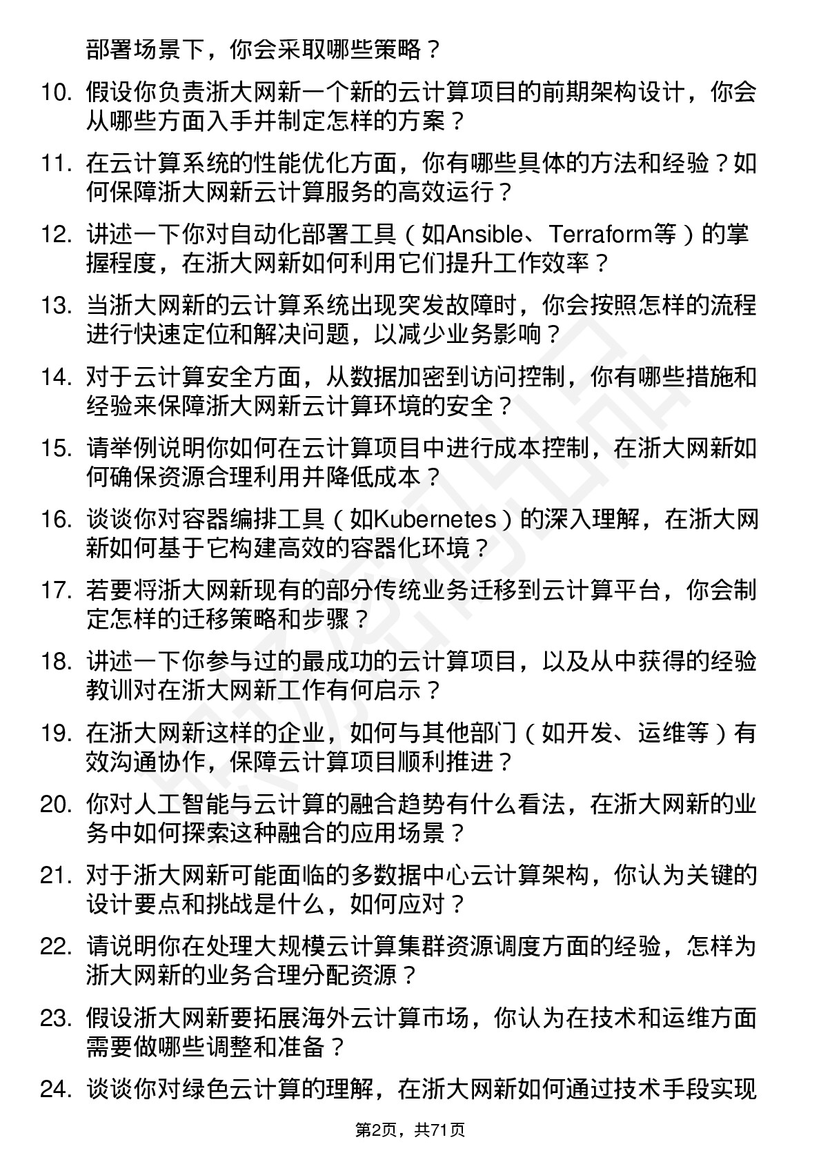 48道浙大网新云计算工程师岗位面试题库及参考回答含考察点分析