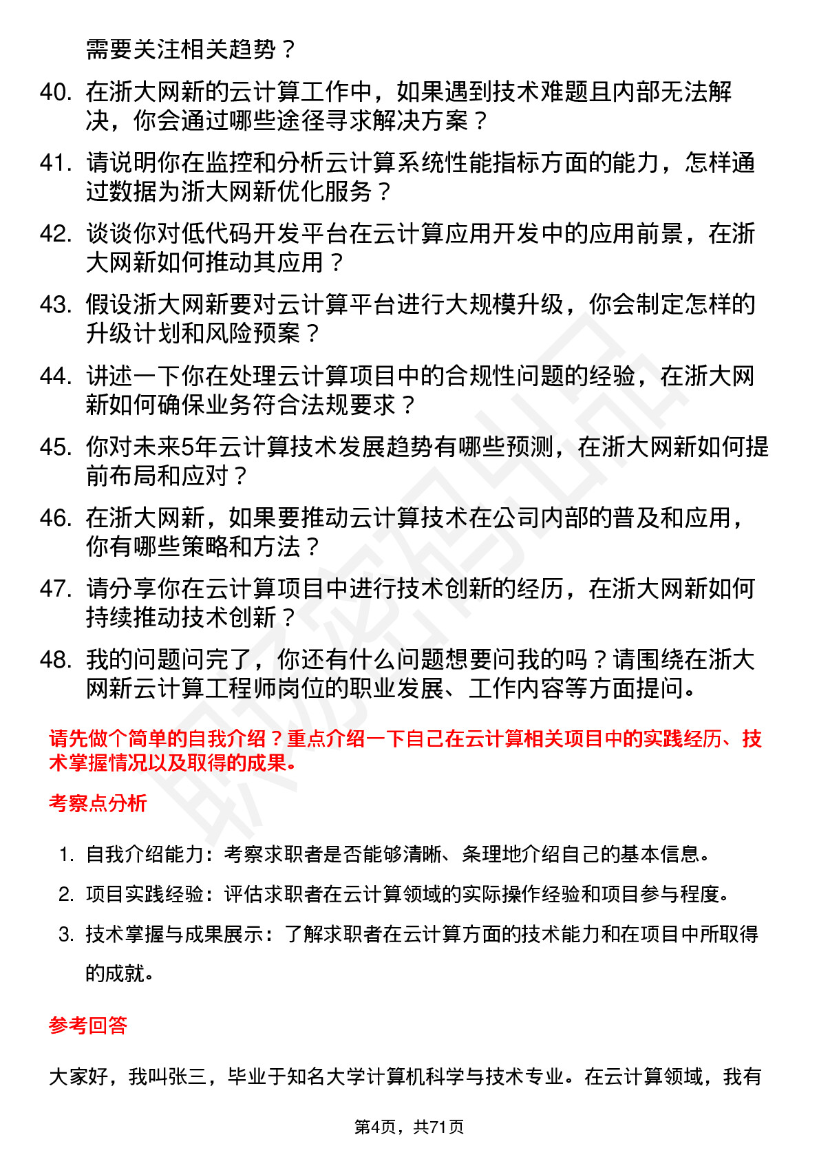 48道浙大网新云计算工程师岗位面试题库及参考回答含考察点分析