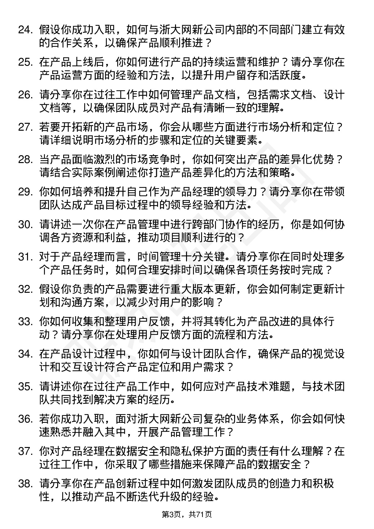 48道浙大网新产品经理岗位面试题库及参考回答含考察点分析