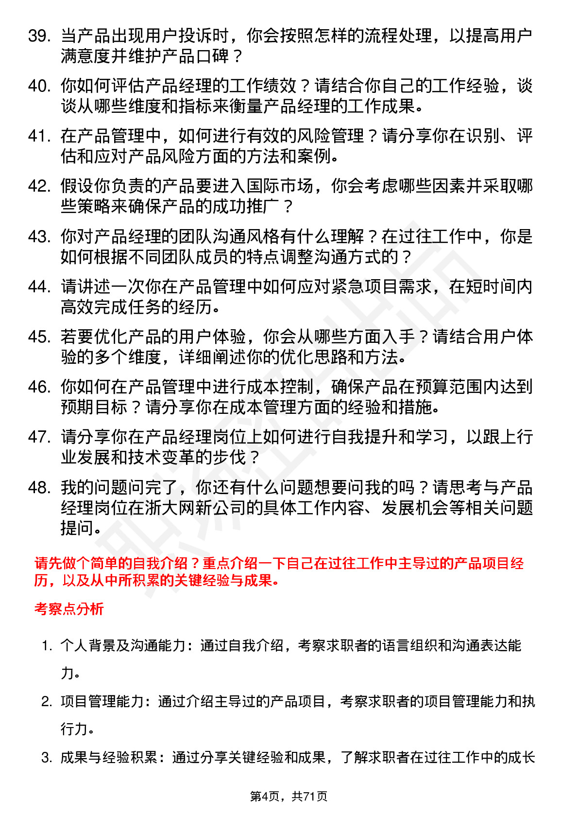 48道浙大网新产品经理岗位面试题库及参考回答含考察点分析