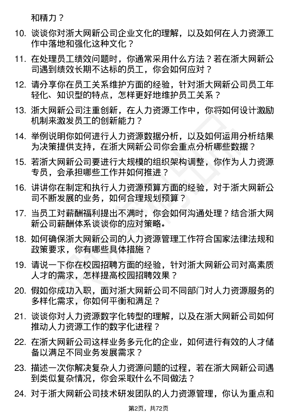 48道浙大网新人力资源专员岗位面试题库及参考回答含考察点分析