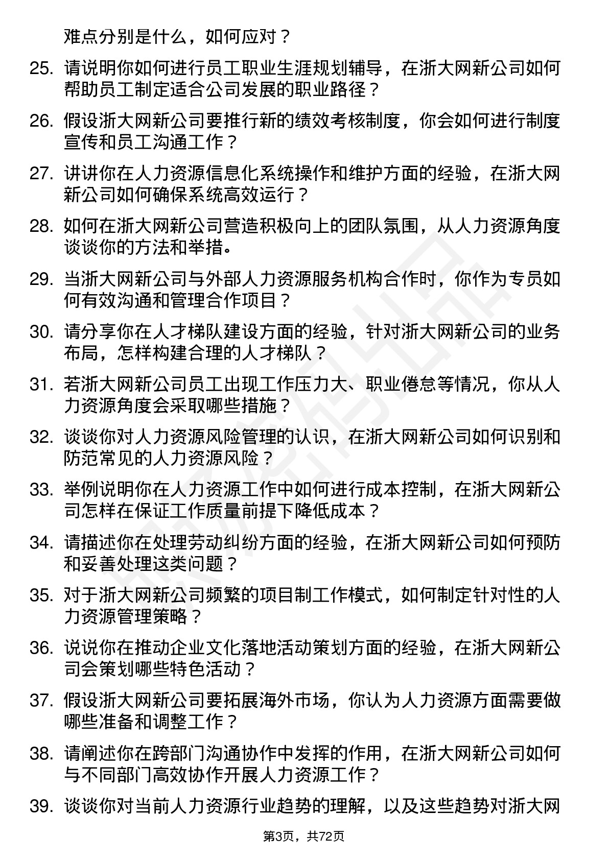 48道浙大网新人力资源专员岗位面试题库及参考回答含考察点分析