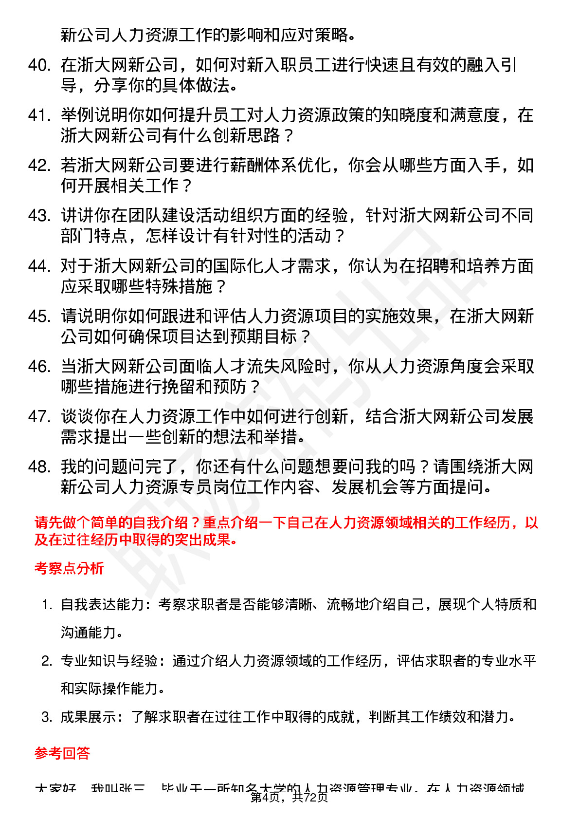 48道浙大网新人力资源专员岗位面试题库及参考回答含考察点分析