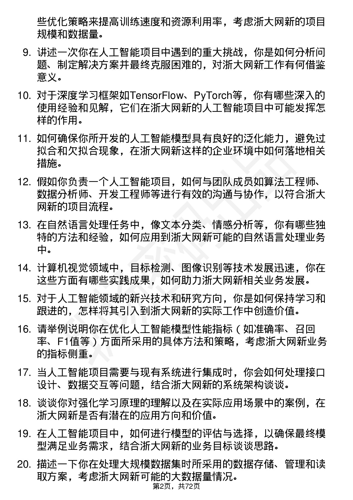 48道浙大网新人工智能工程师岗位面试题库及参考回答含考察点分析