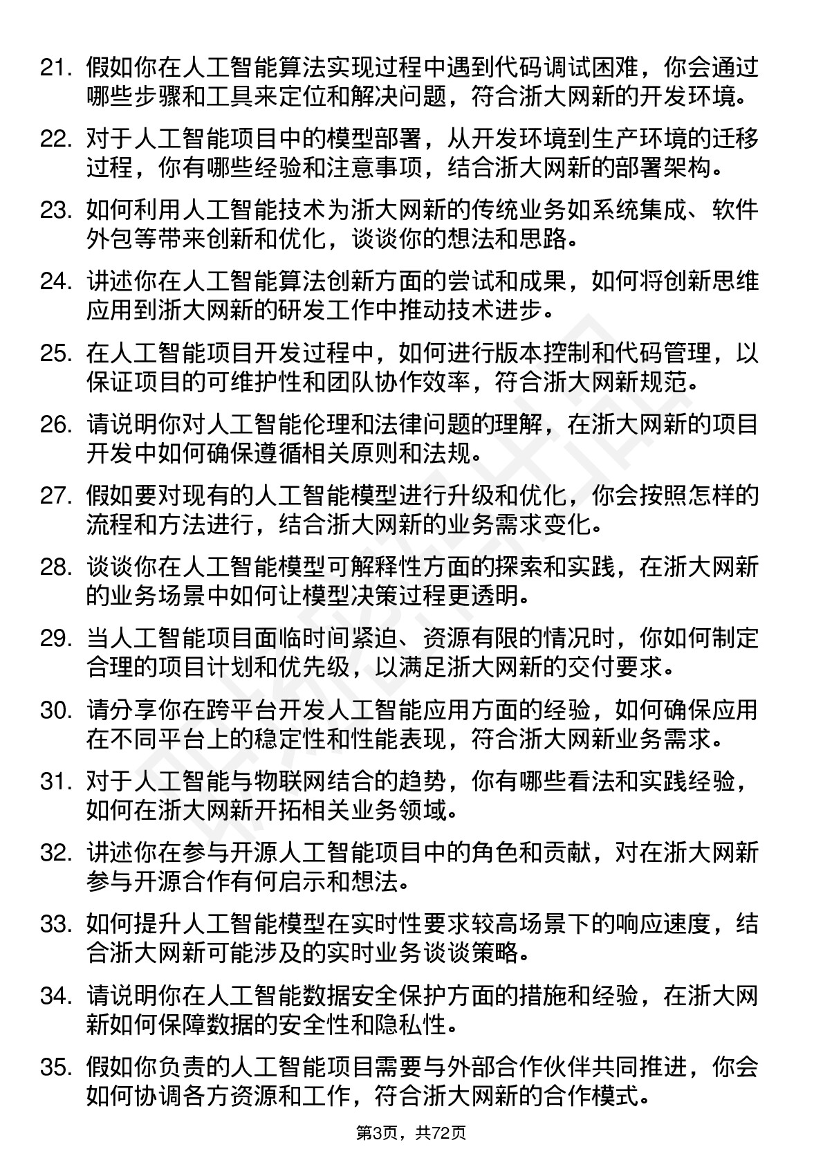 48道浙大网新人工智能工程师岗位面试题库及参考回答含考察点分析