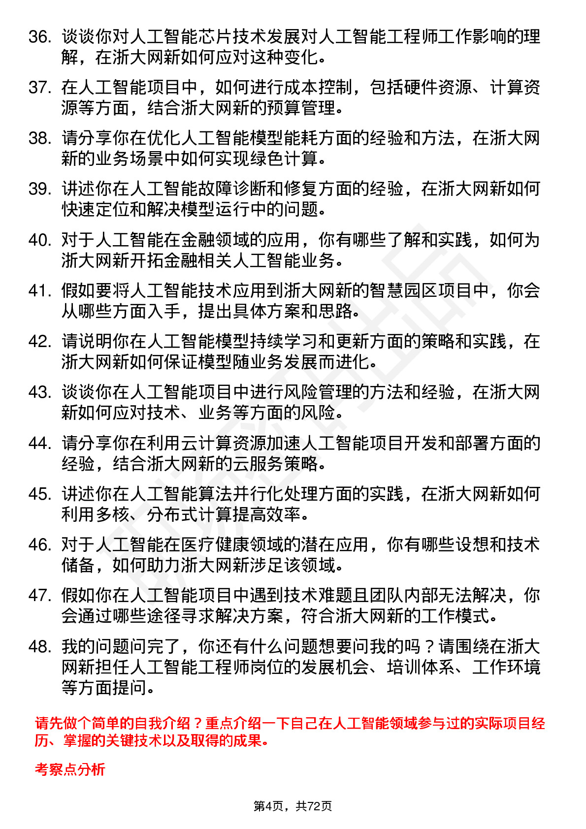 48道浙大网新人工智能工程师岗位面试题库及参考回答含考察点分析