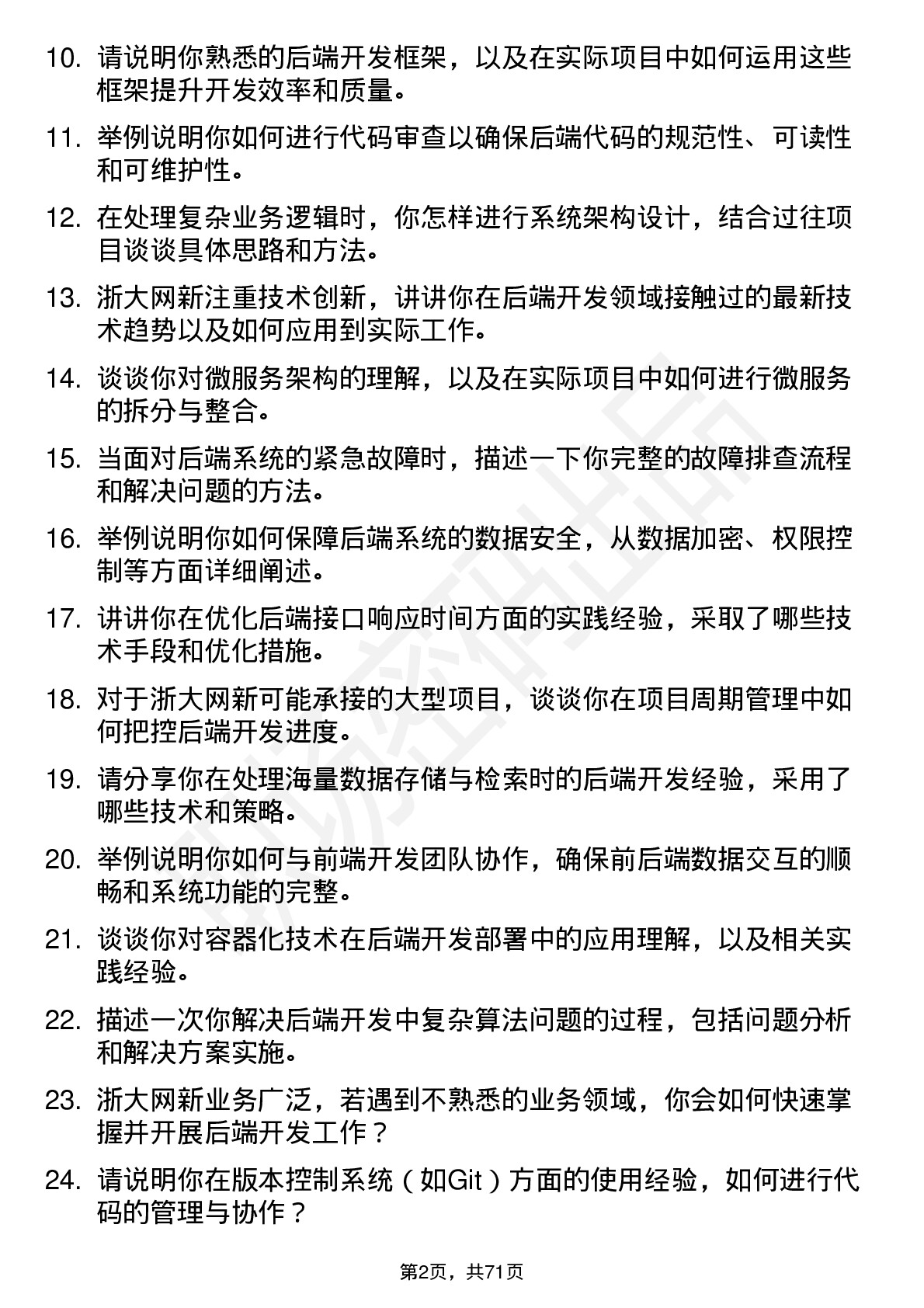 48道浙大网新后端开发工程师岗位面试题库及参考回答含考察点分析