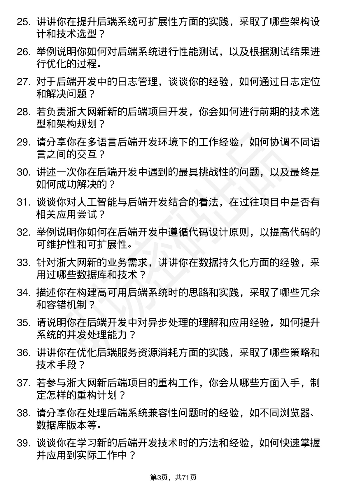 48道浙大网新后端开发工程师岗位面试题库及参考回答含考察点分析